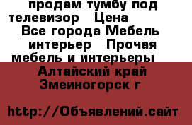 продам тумбу под телевизор › Цена ­ 1 500 - Все города Мебель, интерьер » Прочая мебель и интерьеры   . Алтайский край,Змеиногорск г.